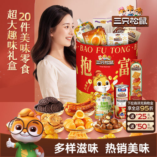 三只松鼠抱富零食桶1331g