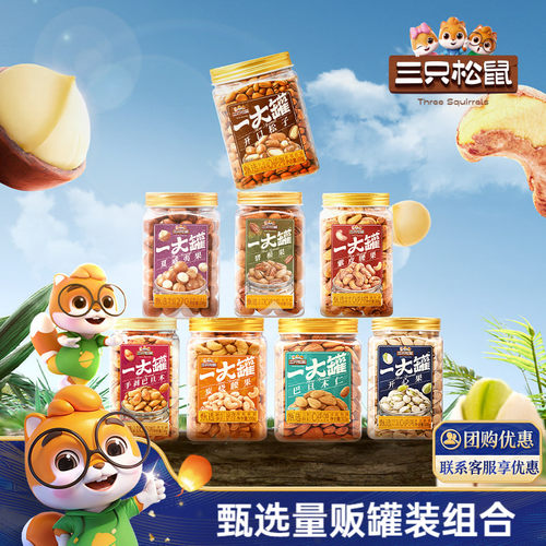 三只松鼠_罐装大颗粒坚果500g