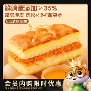 【会员内购会】三只松鼠_双层夹心肉松虎皮蛋糕400g早餐零食糕点
