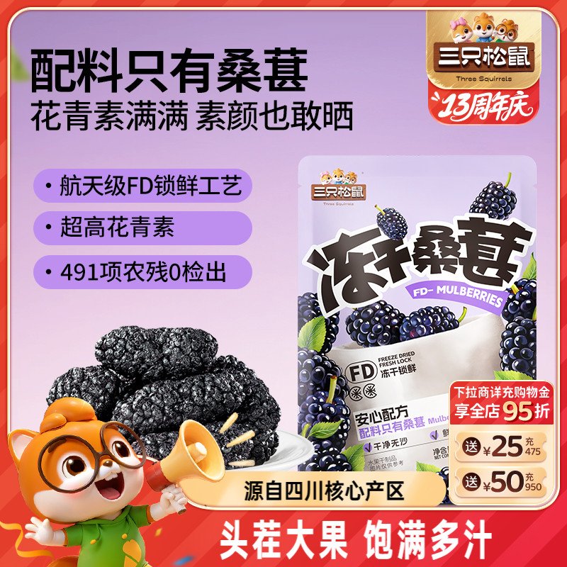 三只松鼠_冻干桑葚四川黑桑葚