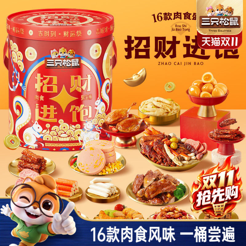 三只松鼠招财进饱肉食桶送礼解馋