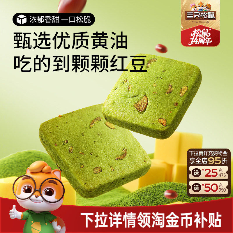 三只松鼠抹茶/蔓越莓切片曲奇饼干休闲食品办公室好吃零食