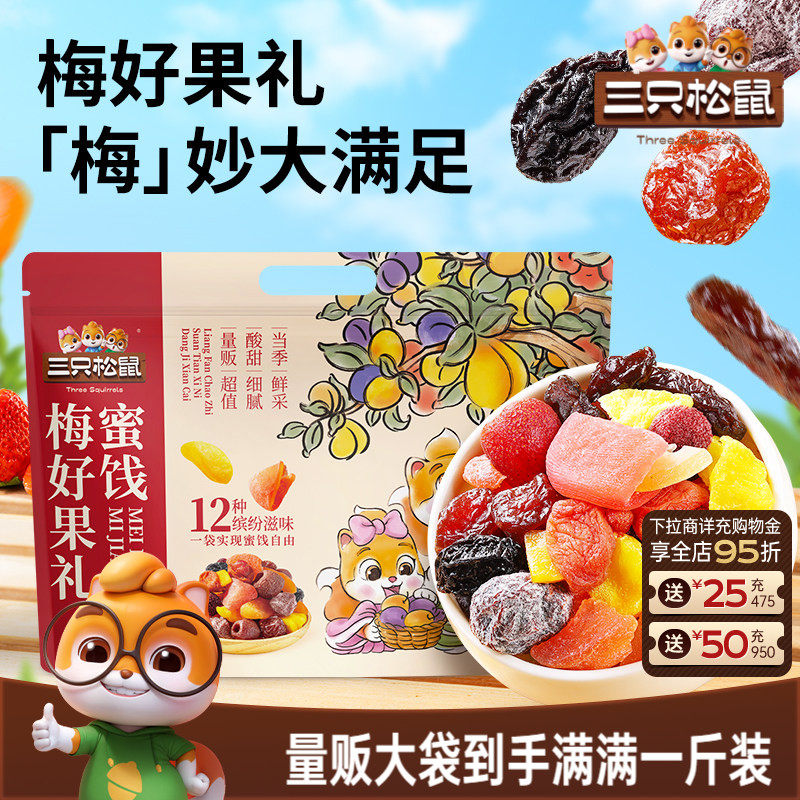 【三只松鼠_梅好果礼500g】蜜饯话梅乌杨梅芒果干酸甜办公室零食