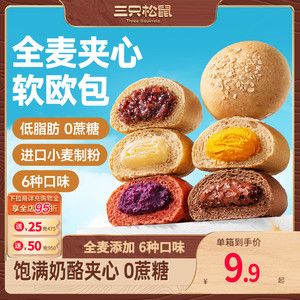 【三只松鼠_全麦欧包1000g】低脂0蔗糖粗粮夹心面包代餐早餐整箱