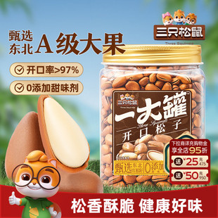 三只松鼠一大罐东北开口虎皮松子500g罐装 大颗粒坚果干果零食特产