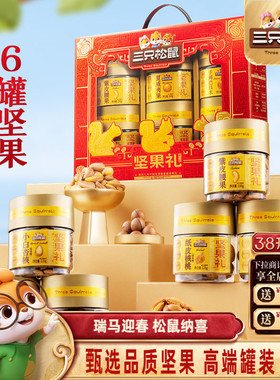 三只松鼠罐装坚果礼盒盈红礼1040g/6罐年货大礼包高端大气送礼