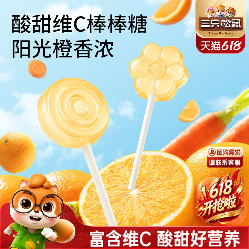 三只松鼠_维生素C胡萝卜棒棒糖橙子味糖水果味解馋怀旧休闲零食
