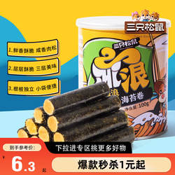 【满99减30】三只松鼠肉松海苔卷100g即食海味儿童健康零食紫菜