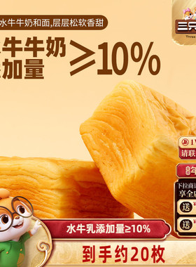 【三只松鼠_水牛乳千层吐司1kg】手撕面包整箱糕点点心水牛奶ss