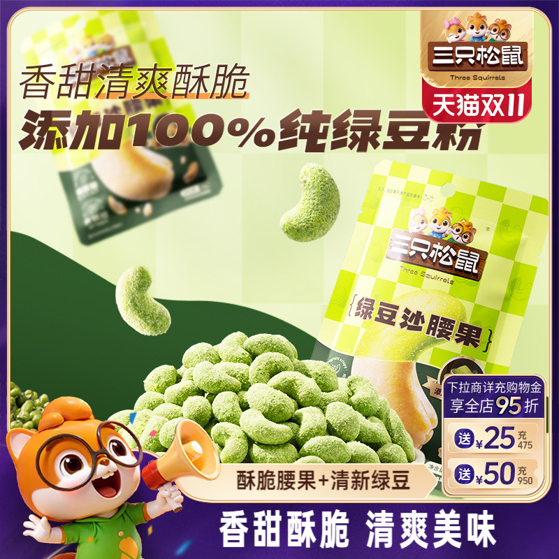 三只松鼠_绿豆沙腰果30gx10袋坚果越南腰果干果新品休闲健康零食