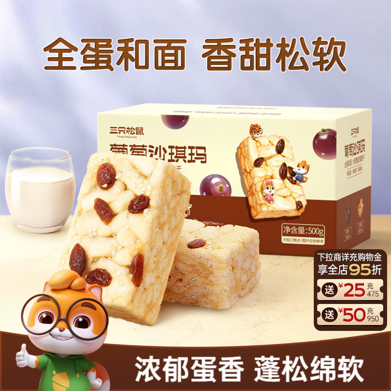 三只松鼠_葡萄沙琪玛特产萨其马传统糕点心食品小吃零食营养早餐