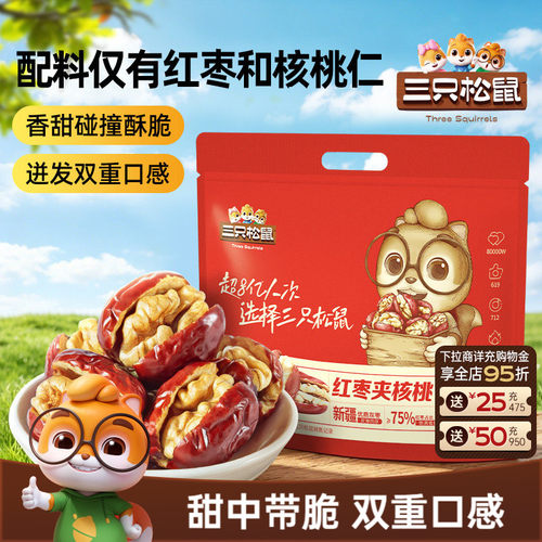 约75小袋！三只松鼠红枣夹核桃