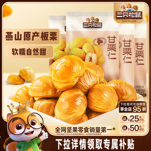 爆款 遷西板栗仁即食油栗仁堅果零食囤貨 三只松鼠_甘栗仁50g