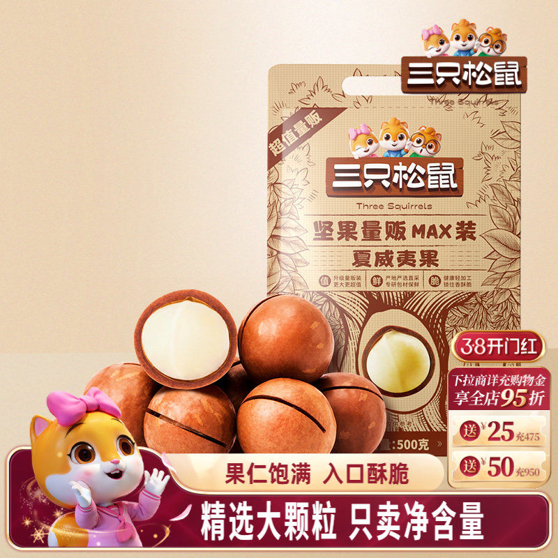 三只松鼠_量贩夏威夷果500g奶油味孕妇健康零食干果薄壳坚果炒货