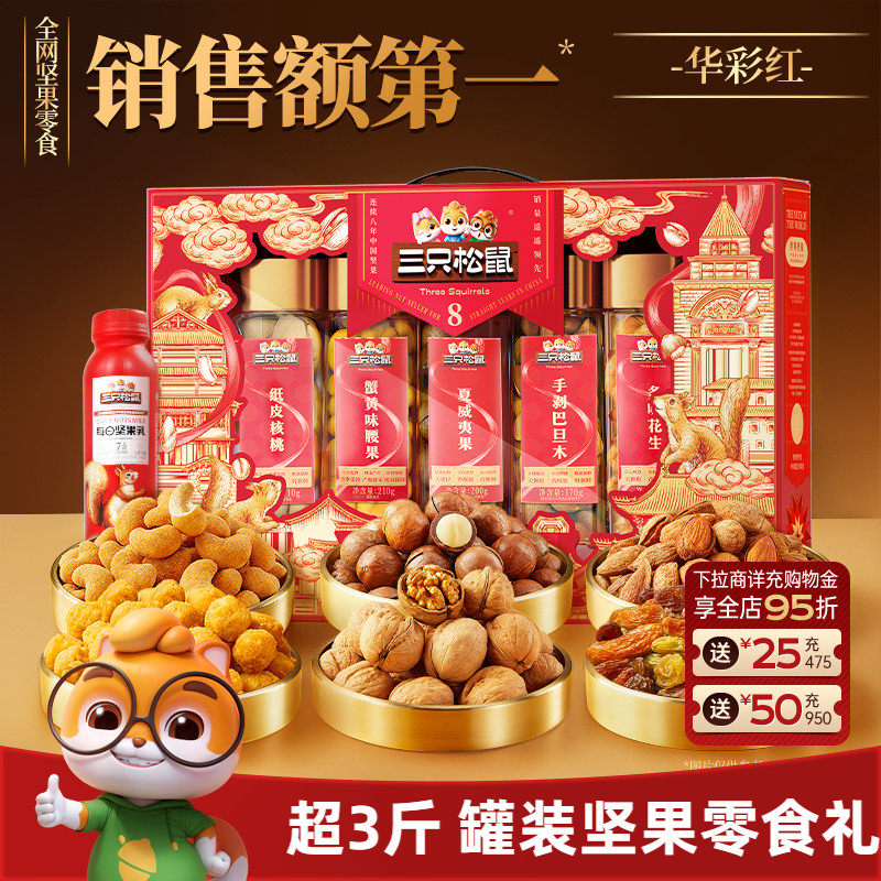 三只松鼠罐装坚果零食礼盒华彩红1510g/7罐大礼包节日送礼送长辈