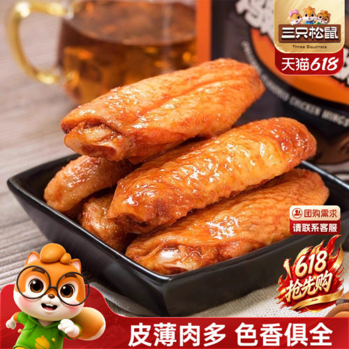 奥尔良鸡翅中三只松鼠真空熟食