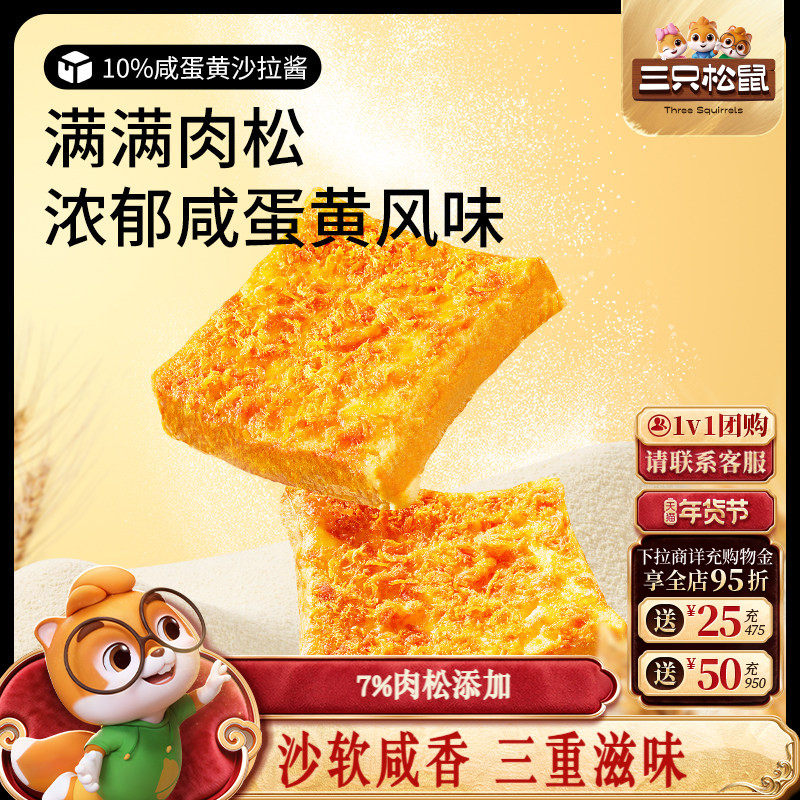 【三只松鼠_咸蛋黄肉松吐司500g】早餐吐司蛋糕代餐零食品整箱,零食/坚果/特产,吐司面包,淘宝优惠券,粉丝福利购,淘宝优惠卷
