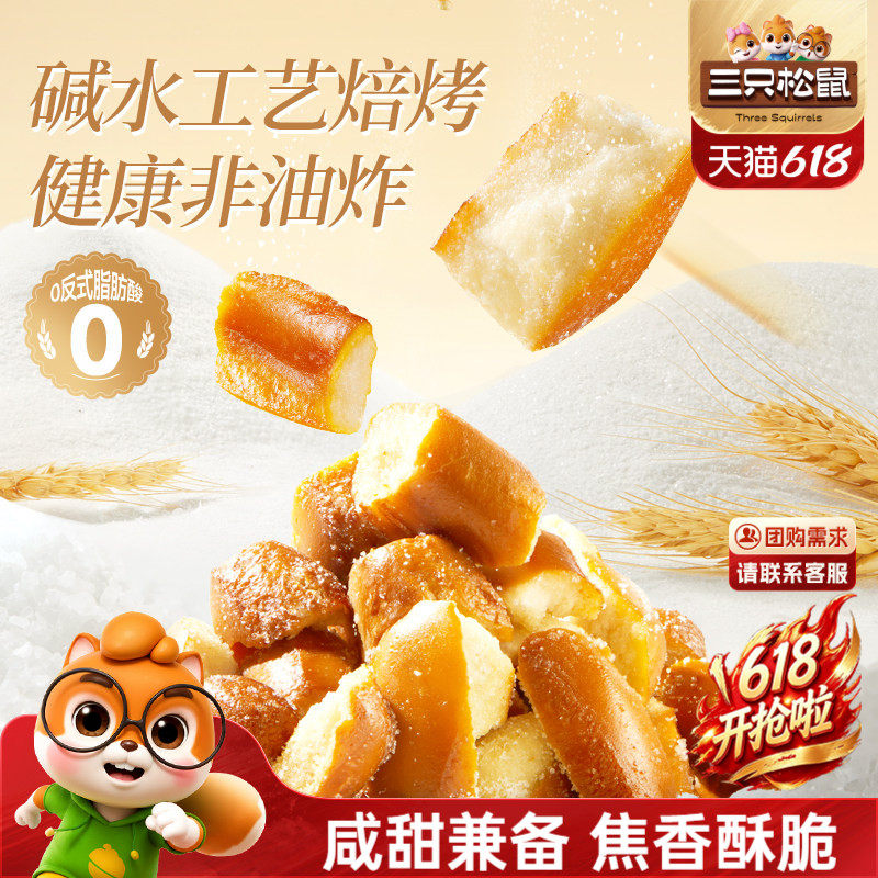三只松鼠_碱水面包丁海盐焦糖味300g早餐休闲下午茶办公室零食品