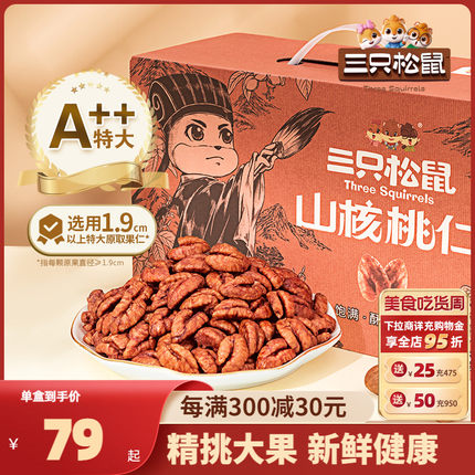 【三只松鼠_山核桃仁500g】2023新货零食坚果特产干果小核桃