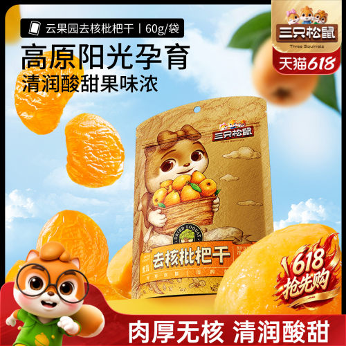 【三只松鼠_枇杷干60g】肉厚无核