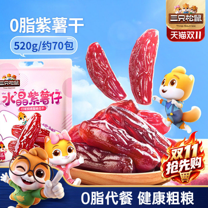 【三只松鼠_紫薯仔】休闲零食小吃紫薯条地瓜干红薯干健康粗粮