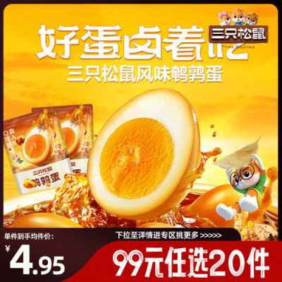 三只松鼠鹌鹑蛋/卤香味零食小吃