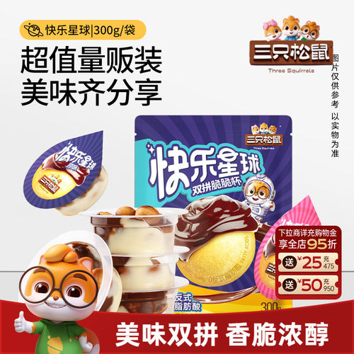 三只松鼠_快乐星球杯300g双拼
