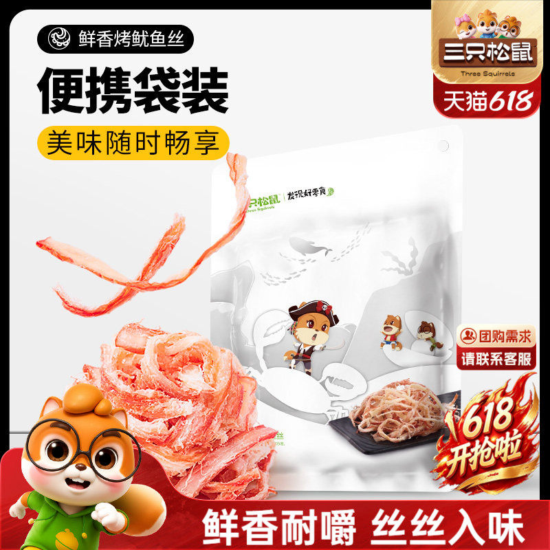 三只松鼠_鲜香烤鱿鱼丝休闲海味即食解馋小零食鱼类休闲食品小吃