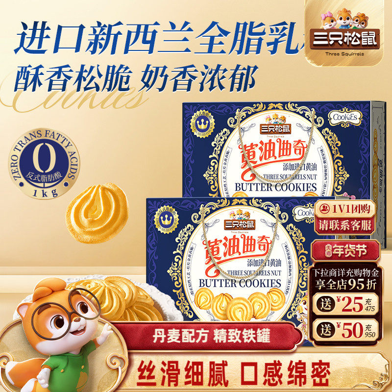 三只松鼠黄油曲奇1000g饼干办公室糕点零食礼包礼盒下午茶送礼,零食/坚果/特产,曲奇饼干,淘宝优惠券,粉丝福利购,淘宝优惠卷