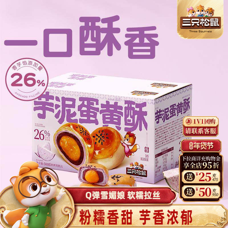 三只松鼠_芋泥蛋黄酥量贩1kg营养早餐特产小吃零食品中式糕点心,零食/坚果/特产,蛋黄酥,淘宝优惠券,粉丝福利购,淘宝优惠卷
