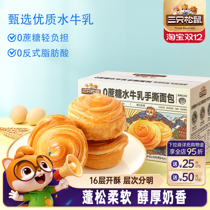 三只松鼠0蔗糖水牛乳手撕面包1kg