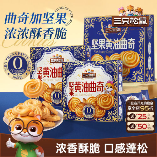 三只松鼠坚果黄油曲奇640g