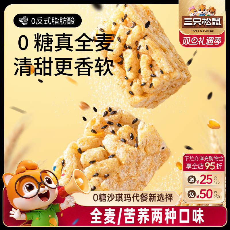 三只松鼠_无糖沙琪玛0糖多口味全麦苦荞休闲零食小吃传统糕点心