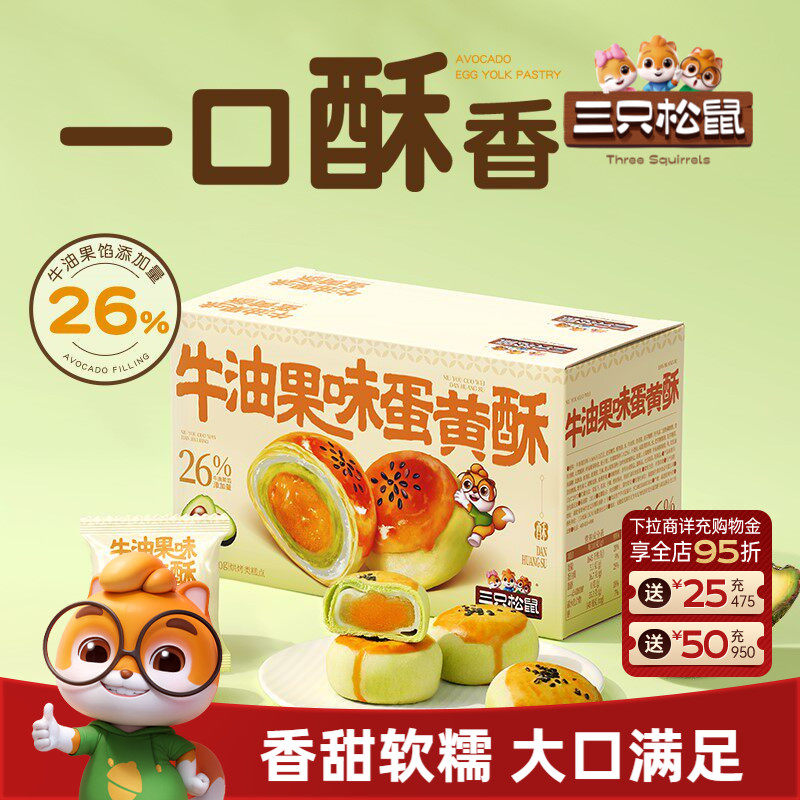 三只松鼠_牛油果味蛋黄酥500g营养早餐小吃零食品传统中式糕点心