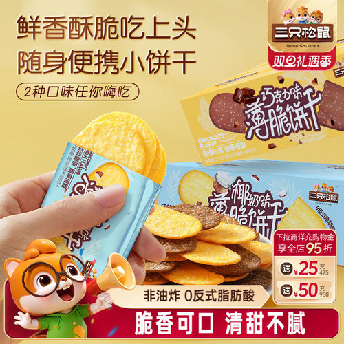 三只松鼠撒糖薄脆饼干300g