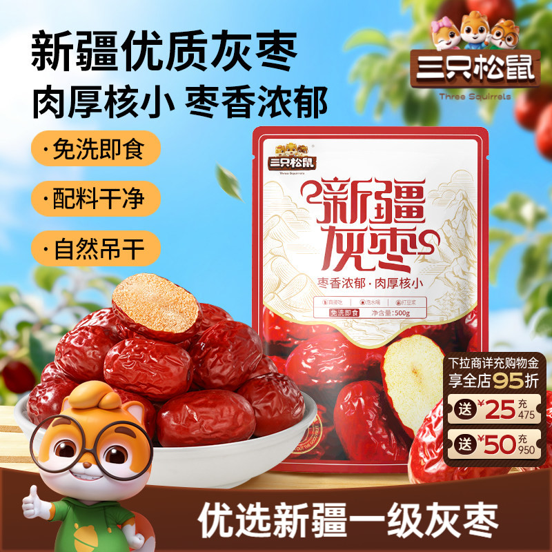 三只松鼠_新疆灰枣500g免洗红枣零食特产健康大枣干货可夹核桃