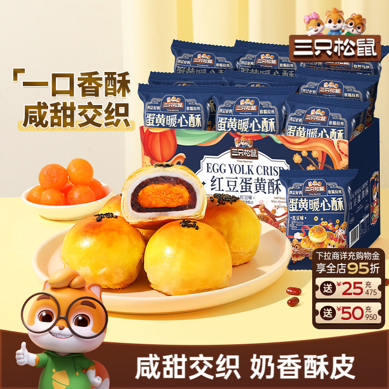 三只松鼠_蛋黄酥营养早餐特产小吃零食囤货节日中式糕点心送礼盒
