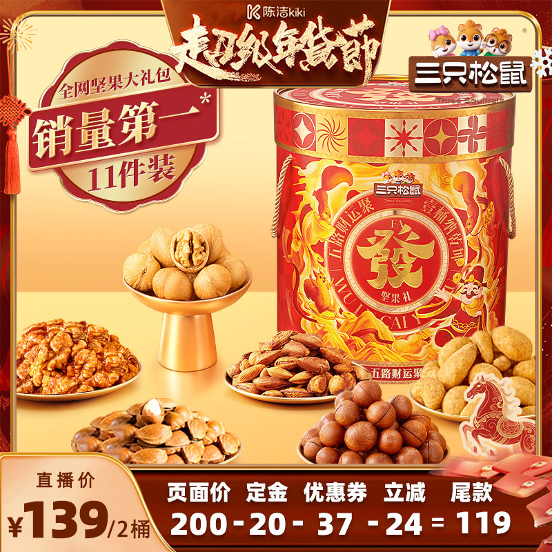 【付定金！k姐年货节】三只松鼠发财桶坚果礼盒1454g/11袋*2桶,零食/坚果/特产,坚果礼盒,淘宝优惠券,粉丝福利购,淘宝优惠卷