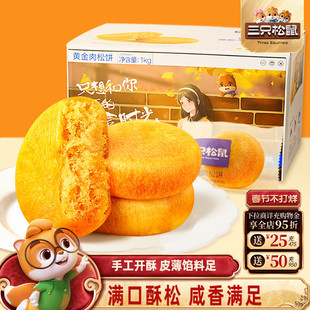 三只松鼠_黄金肉松饼整箱营养早餐面包传统中式糕点心