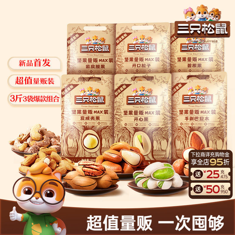 【三只松鼠_量贩坚果1500g】开心果松子夏威夷果腰果每日坚果零食