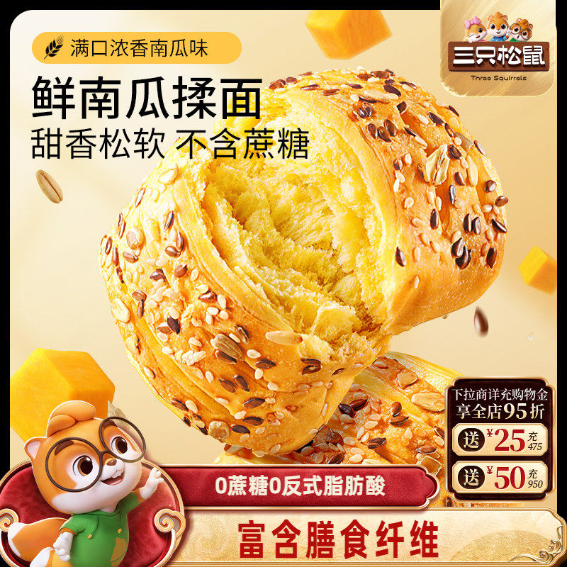 三只松鼠_鲜南瓜粗粮面包1kg营养早餐0蔗糖手撕零食品糕点心饱腹