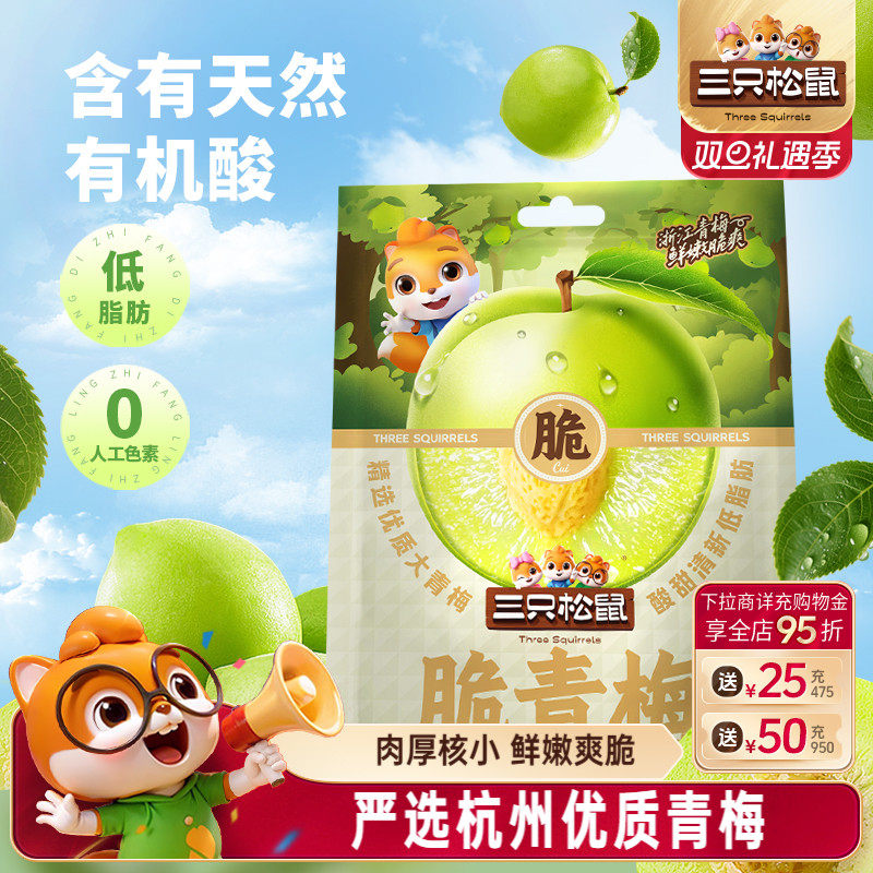 三只松鼠_脆青梅200g梅子果脯蜜饯爆汁酸甜解馋零食休闲特产小吃