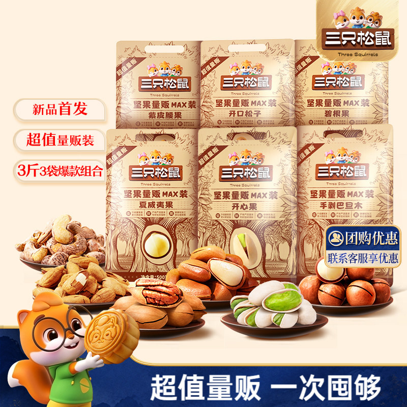 【三只松鼠_量贩坚果1500g】开心果松子夏威夷果腰果每日坚果零食