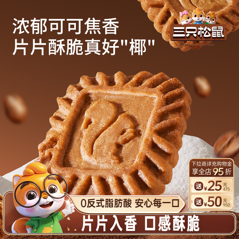 三只松鼠生椰拿铁小方饼干300g焦糖酥脆网红休闲解馋小零食