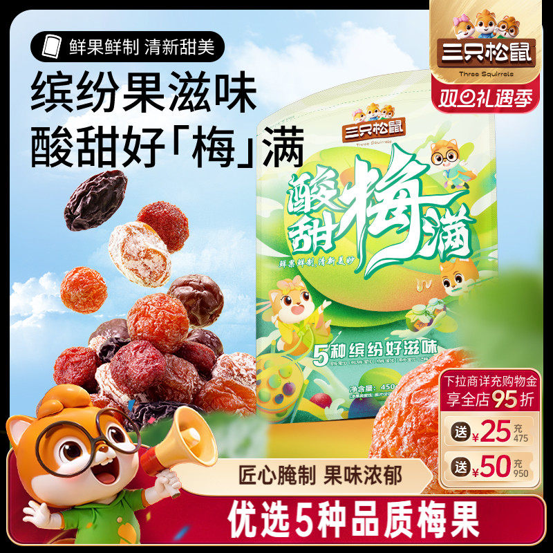 【三只松鼠_酸甜梅满】酸甜果脯蜜饯青杨李西话梅解馋零食下午茶