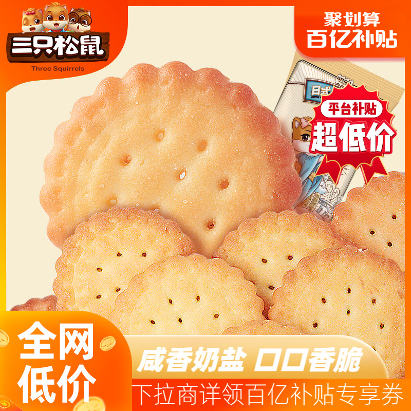 百亿补贴【三只松鼠_日式小圆饼干100gx5袋】网红小零食推荐爆款