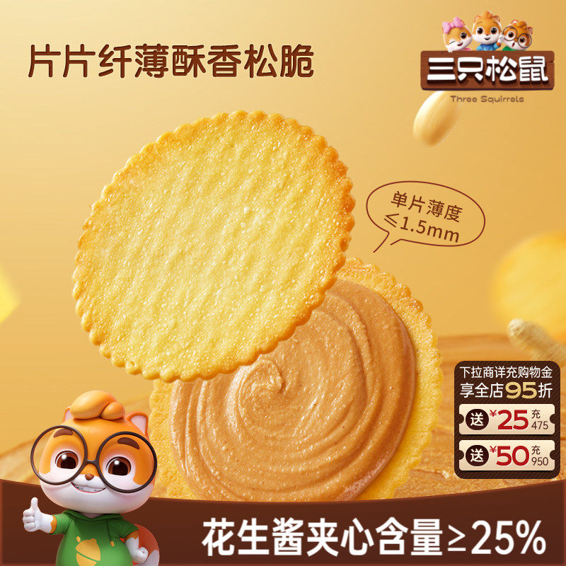 三只松鼠花生酱夹心薄脆饼干420g休闲解馋零食夹心饼干酥脆办公室