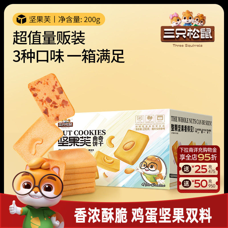 三只松鼠坚果芙200g酥脆饼干小零食办公室休闲食品下午茶点心