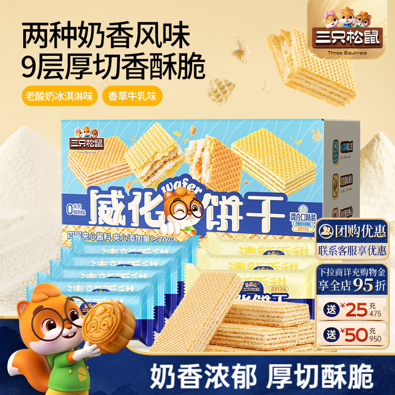 三只松鼠威化饼干500g香草冰淇淋味混合口味酥脆休闲解馋小零食