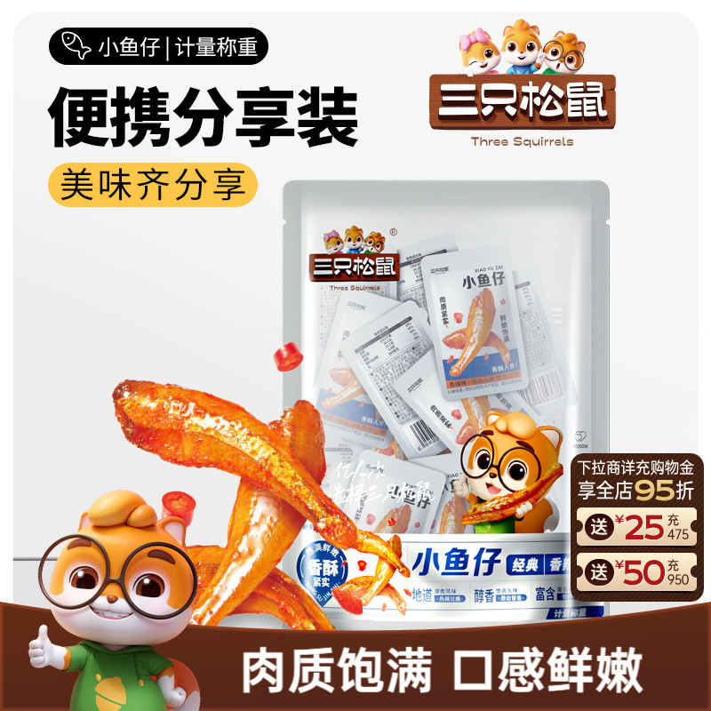 三只松鼠_小鱼仔香辣味50包约350g麻辣鱼仔鱼干海鲜休闲零食ss